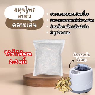 【สมุนไพรอบตัวคลายปวด】พร้อมส่ง 🍑 ส่งฟรี สมุนไพรอบไอน้ำ ถุงอบตัว คลายเส้น ปวดเมื่อย