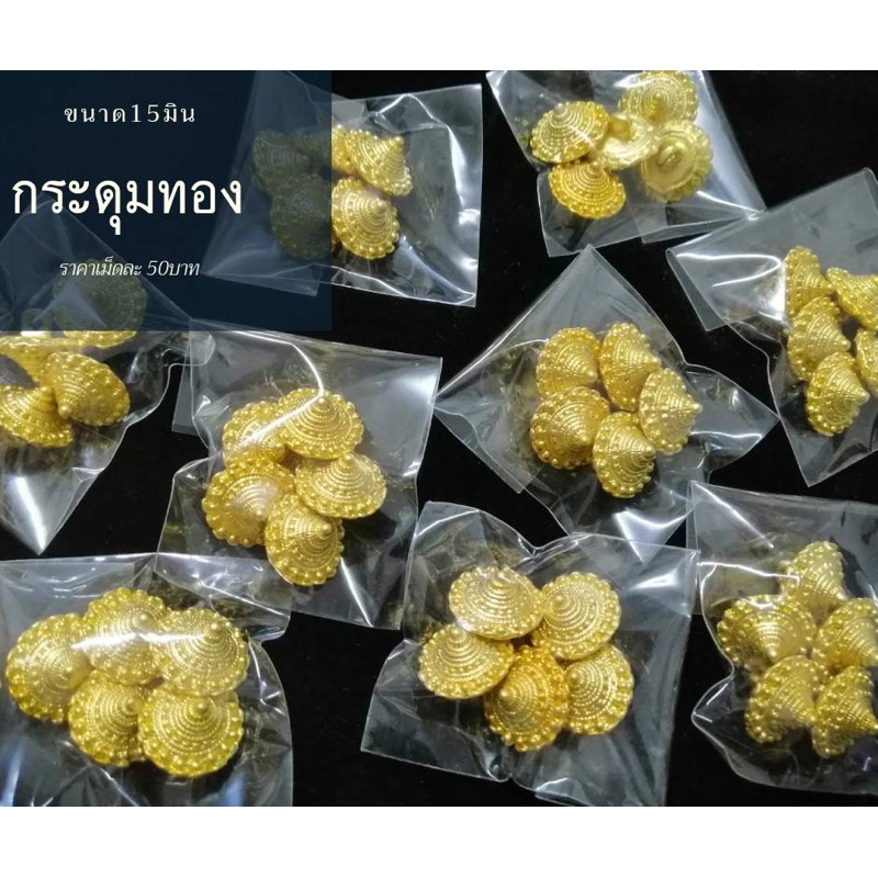 กระดุมชุดไทย​ ​12min  แบบชุดละ 5เม็ด 250บ. ที่นี่ที่เดียว🧡