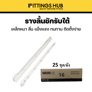 [พร้อมสกรู] รางลิ้นชัก รับใต้ รางเลื่อน ยี่ห้อ Fittings Hub