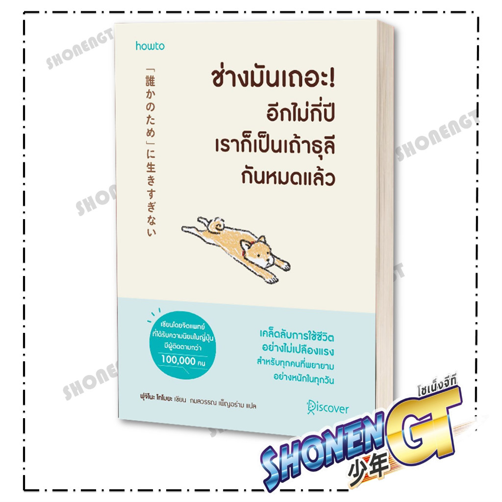 หนังสือ ช่างมันเถอะอีกไม่กี่ปีเราก็เป็นเถ้าธุลีฯ ผู้เขียน ฟุจิโนะ โทโมยะ สำนักพิมพ์ อมรินทร์ How to