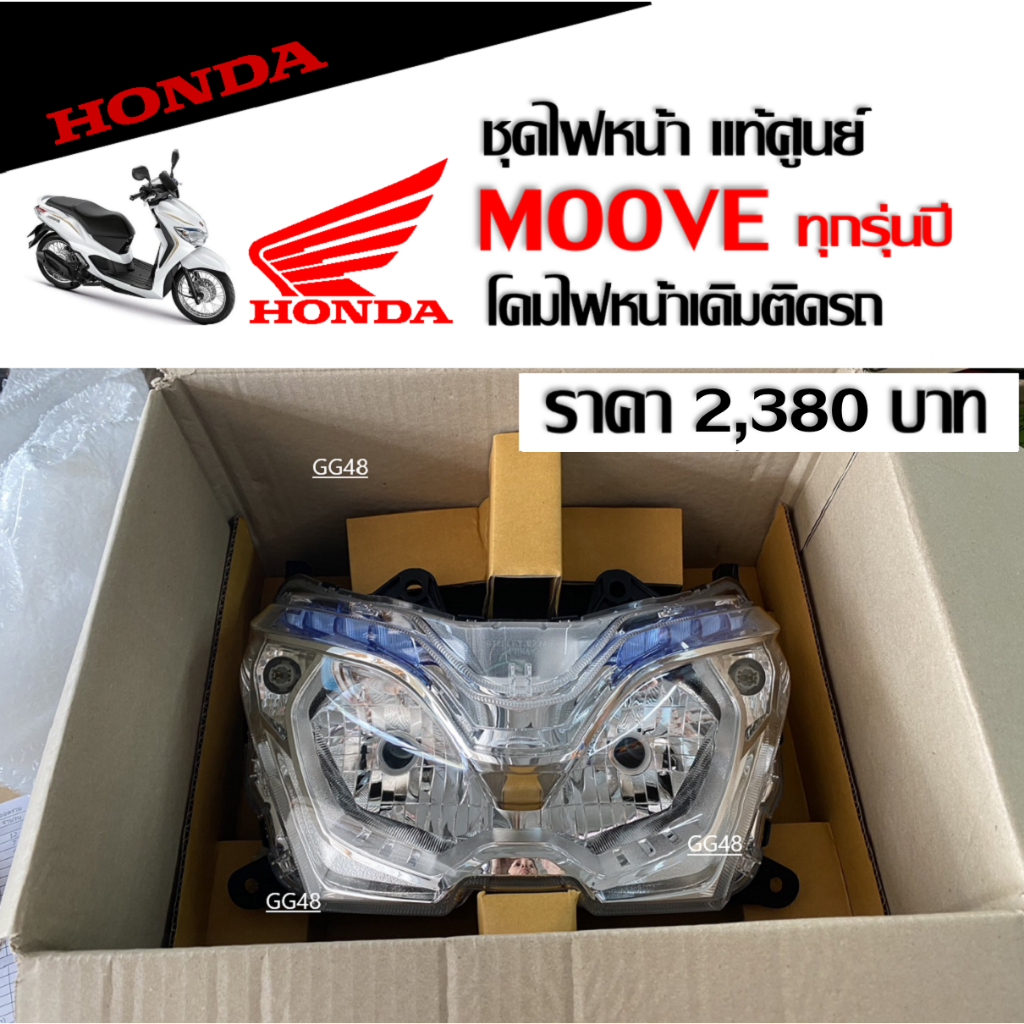 ไฟหน้า HONDA MOOVE ชุดโคมไฟหน้า อะไหล่แท้ ฮอนด้า มูฟ ทุกรุ่นปี Honda Moove แท้รหัสสินค้า 33110-K50-T