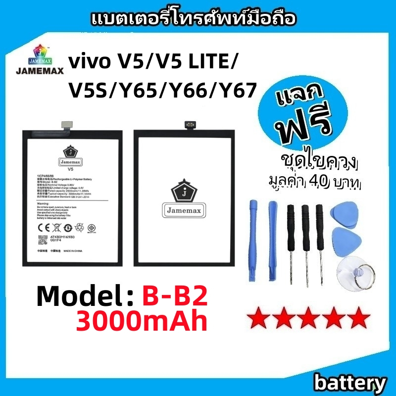 แบตเตอรี่ Battery vivo V5/V5 LITE/V5S/Y65/Y66/Y67 model B-B2 แบต ใช้ได้กับ V5/V5 LITE/V5S/Y65/Y66/Y6