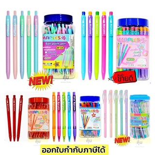 ปากกา 50 แท่ง💖เขียนลื่นมาก💖 หมึกน้ำเงิน/แดง Maples รุ่น MP322 MP311A MP339 MP875 Flexoffice