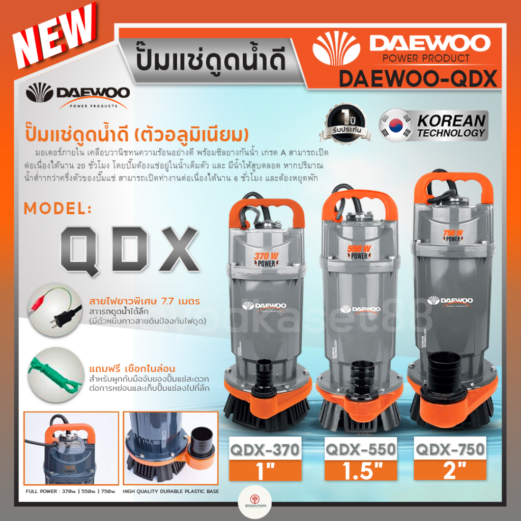 Daewoo (แดวู) ปั๊มไดโว่ ปั๊มจุ่ม ปั๊มแช่น้ำดี อลูมิเนียม 1 นิ้ว DAE-QDX-370 / 1.5 นิ้ว DAE-QDX-550 /
