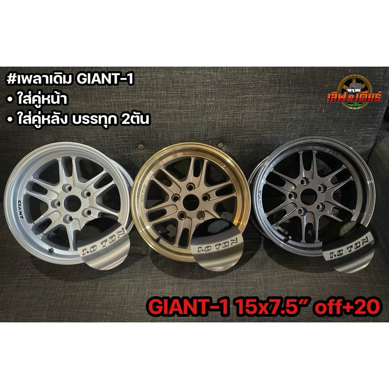 giant1 ขอบ15 กว้าง7.5 5รู114.3 สำหรับใส่ล้อหน้าหรือล้อหลังบรรทุกไม่เกิน2ตัน ราคาต่อวง
