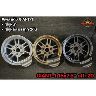 giant1 ขอบ15 กว้าง7.5 5รู114.3 สำหรับใส่ล้อหน้าหรือล้อหลังบร…