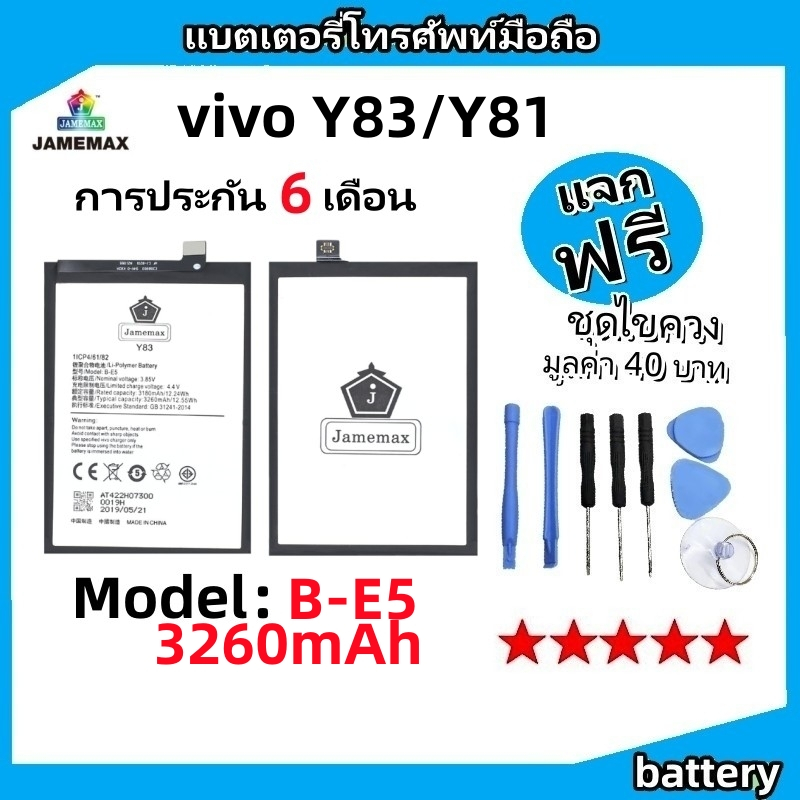 แบตเตอรี่ Battery vivo Y83/Y81 model B-E5 แบต ใช้ได้กับ vivo Y83/Y81 มีประกัน 6 เดือน