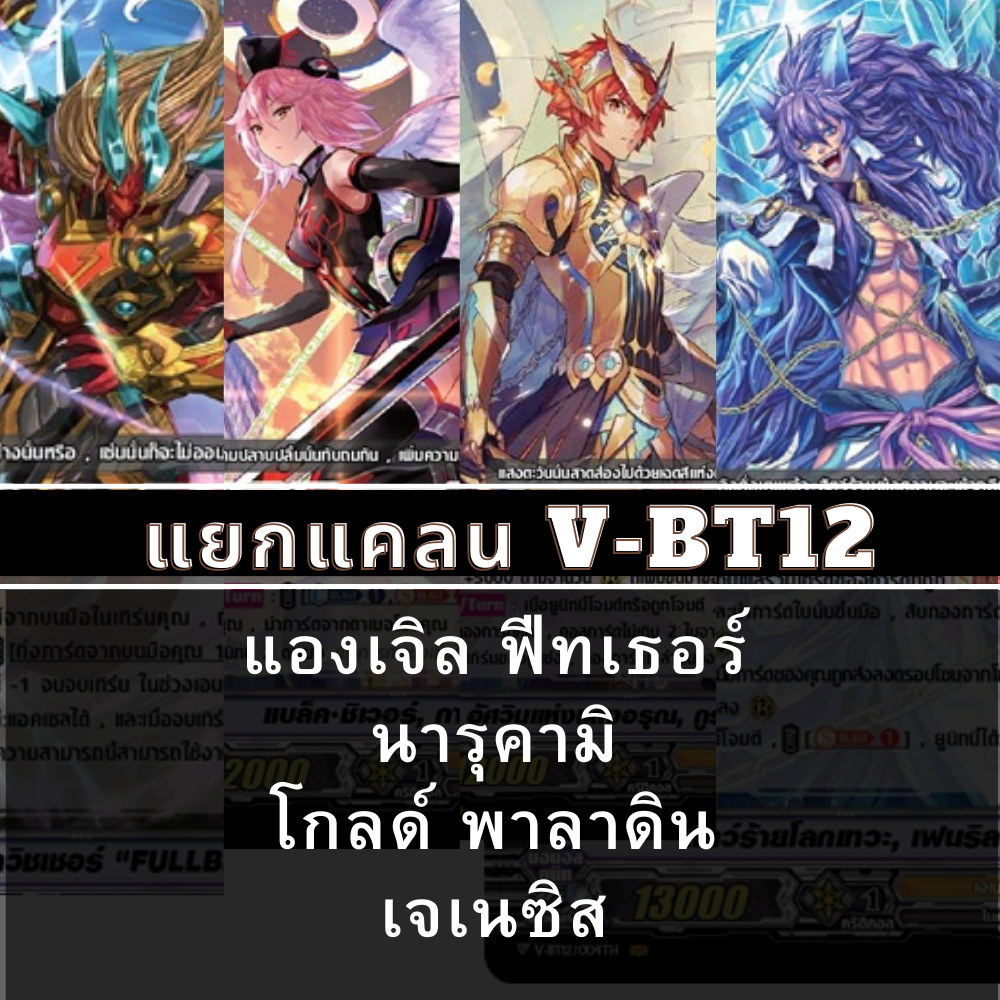 พร้อมส่ง แยกแคลน แองเจิล ฟีทเธอร์/นารุคามิ/โกลด์ พาลาดิน/เจเนซิส VGT-V-BT12-1,VGT-V-BT12-2