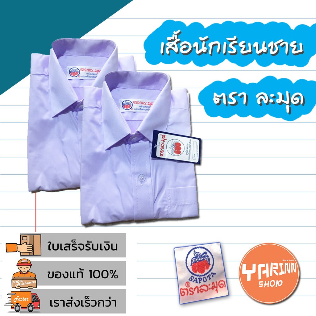 เสื้อนักเรียนชาย ตราละมุด เนื้อผ้าอย่างดี สีขาวโอโม่ รีดง่าย สีไม่หมอง