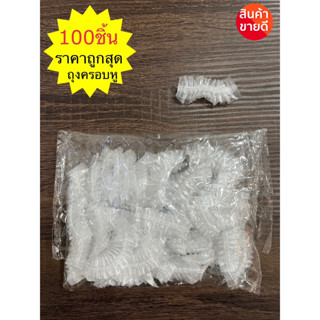 ถุงพลาสติกครอบหู ใช้แล้วทิ้ง ถุง พลาสติก กันน้ำ สระผม ทำผม ท…