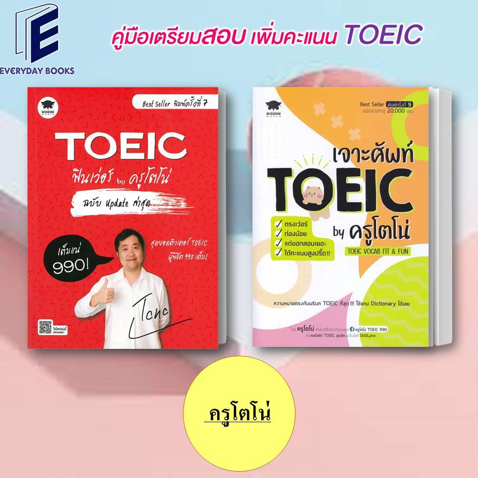 หนังสือ TOEIC ฟินเว่อร์ by ครูโตโน่/ เจาะศัพท์ TOEICตรงเว่อร์ ท่องน้อยแต่ออกสอบเยอะ/ครูโตโน่/แยก/คู่มือปริญญาโท พร้อมส่ง