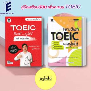 หนังสือ TOEIC ฟินเว่อร์ by ครูโตโน่/ เจาะศัพท์ TOEICตรงเว่อร…
