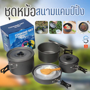 ชุดหม้อสนาม ชุดอุปกรณ์แคมปิ้ง  กระทะ ตั้งแค้มป์ พกพาสะดวก