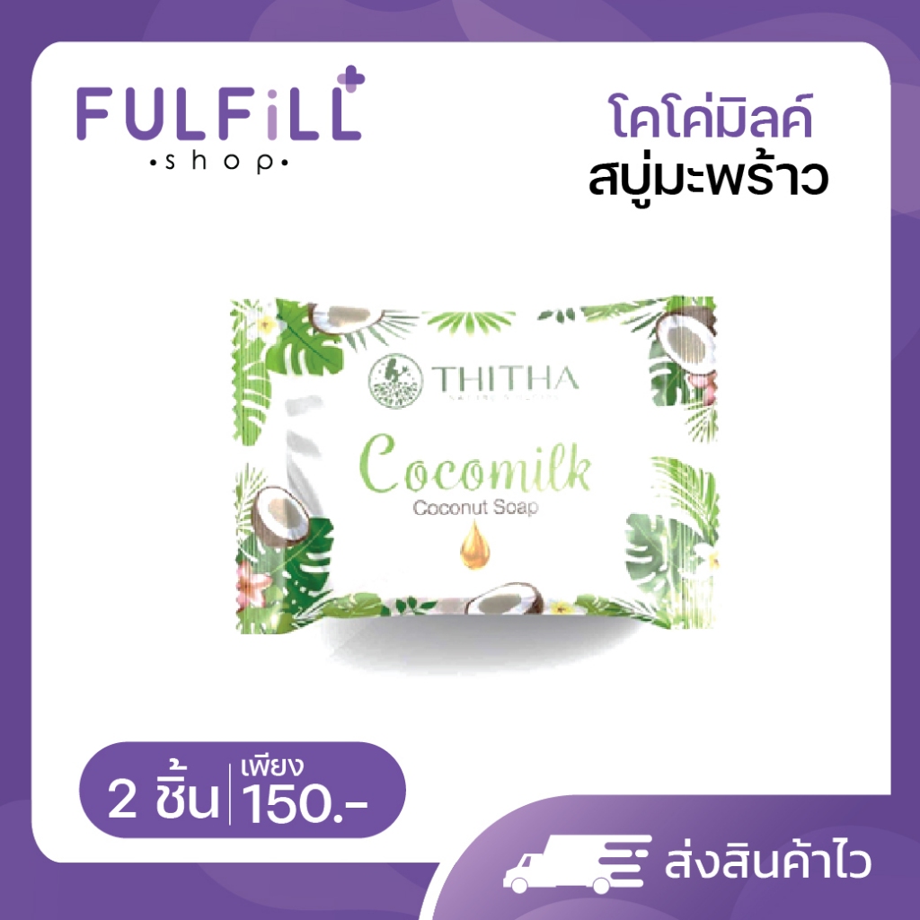 Cocomilk Coconut Soap 85g โคโค่มิลค์ สบู่มะพร้าว นมข้าว ( เหมาะสำหรับผิวแพ้ง่าย )