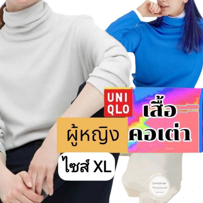 [พร้อมส่ง] เสื้อคอเต่าแขนยาว ผู้หญิง ยูนิโคล่ Uniqlo มือสอง ไซส์ XL