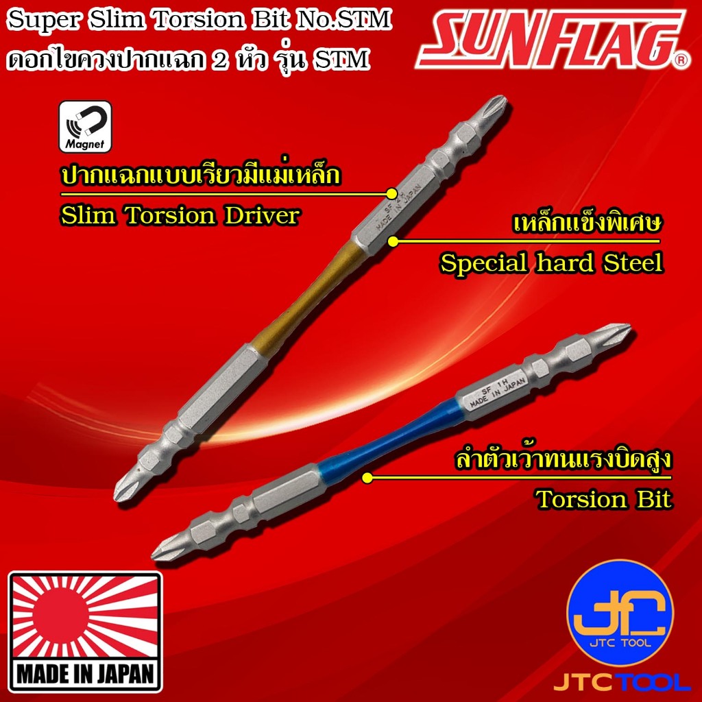 Sunflag ดอกไขควงไฟฟ้าแรงบิดสูงปากแฉกเรียว 2 หัว รุ่น STM - Super Slim Torsion Bits Double Philip Type No.STM