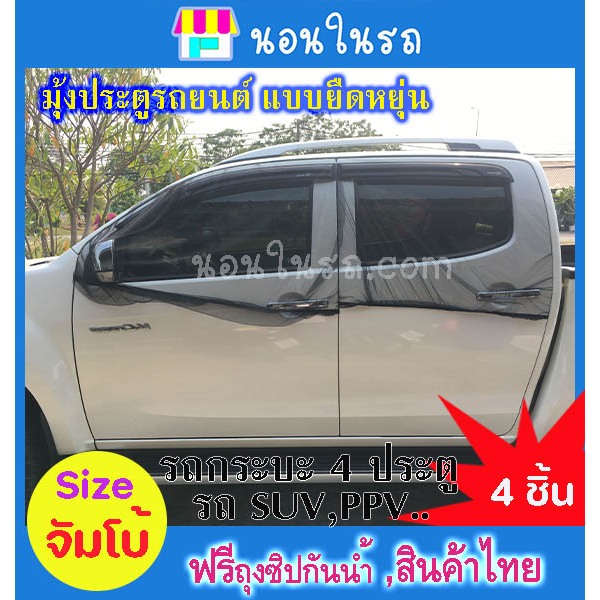 มุ้งรถยนต์ แบบยืดหยุ่น, มุ้งรถกระบะ 4 ประตู  4 ชิ้น ( ระบายอากาศเพิ่มขึ้น 50% )  ขนาด 140×95 ซม.