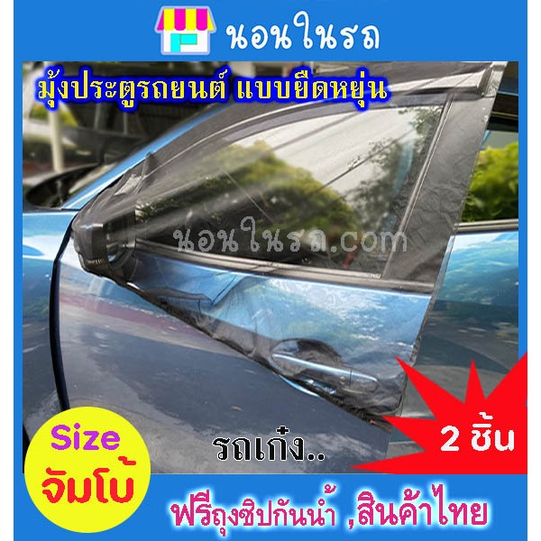 มุ้งรถยนต์ แบบยืดหยุ่น , มุ้งรถเก๋ง  2 ชิ้นไส่ประตูซ้าย - ขวา ขนาด 140x95 ซม." มีติดรถไว้ ยามค่ำคืน" ระบายอากาศดี
