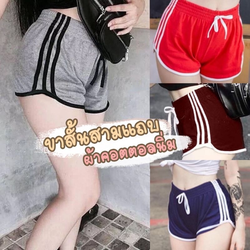 กางเกง ขาสั้น หญิง สายฝอ 3แถบ ฟรีไซส์เอว24-34นิ้ว