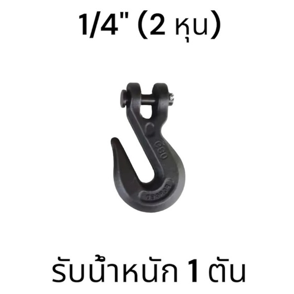 ตะขอสับโซ่ FORGED G80 ขนาด1/4 รับน้ำหนักได้ 1 ตัน