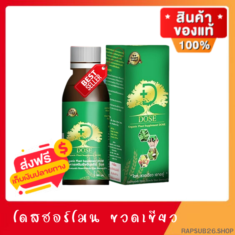 Dose โดส ฮอร์โมนพืช (1 ขวด) อาหารเสริมพืช เร่งผลผลิต