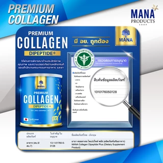 ของแท้ 100% (1กระป๋อง) พรีเมียม คอลลาเจน + กลูต้า คอลลาเจน จากมานา MANA PREMIUM COLLAGEN + GLUTA COLLAGEN
