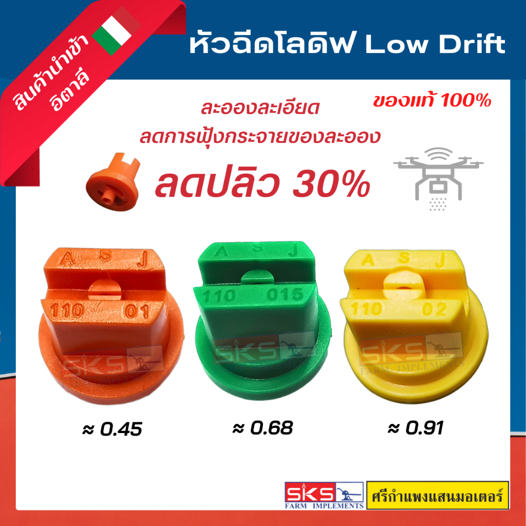 หัวฉีดโลดิฟ LOW DRIFT 110° ของแท้💯