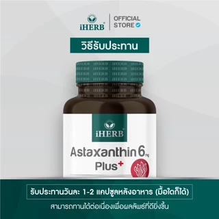 [1 เเถม 1] Astaxanthin 6 mg แอสตาแซนธิน สาหร่ายเเดง ตรา iHERB [B1]