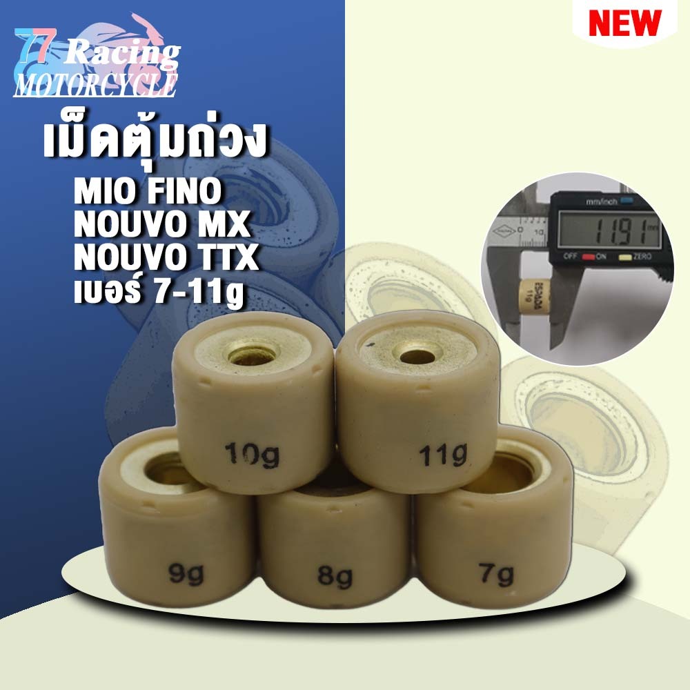 เม็ดตุ้มถ่วง เบอร์ 7g-11g รับ Mio/Nouvo/Fino/NOUVO/NOUVO-MX/TTX
