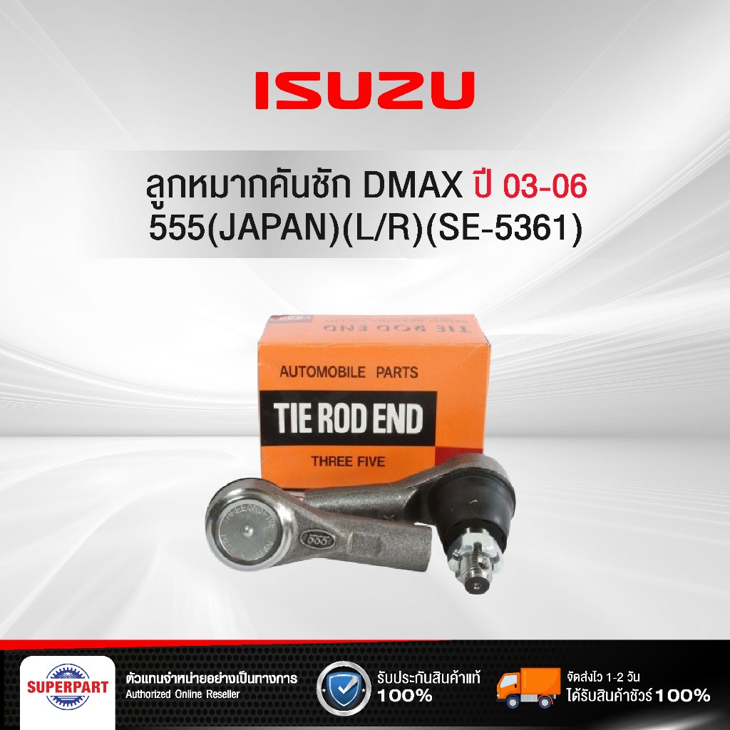 ลูกหมากคันชัก ISUZU DMAX 03-06 555(JAPAN)(L/R)(SE-5361) (ราคาต่อ 1 ชิ้น)