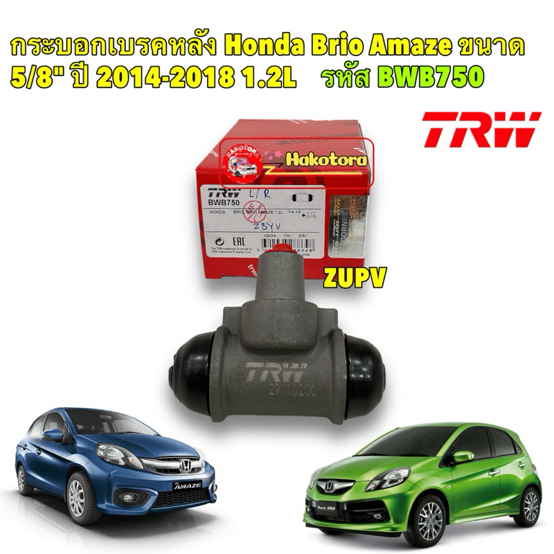 กระบอกเบรคหลัง ได้ 1ตัว Honda Brio Amaze  ปี 2014-2018 ใช้ได้ ซ้าย/ขวา ขนาด 5/8 TRW รหัส BWB750
