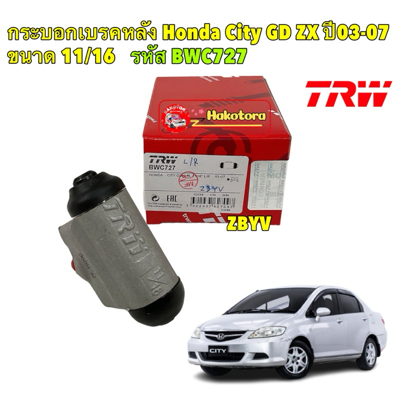 กระบอกเบรคหลัง ได้ 1ตัว Honda City GD ZX ปี 03-07 ขนาด 11/16 ใช้ได้ ซ้าย/ขวา TRW รหัส BWC727 กระบอกเบรกหลัง