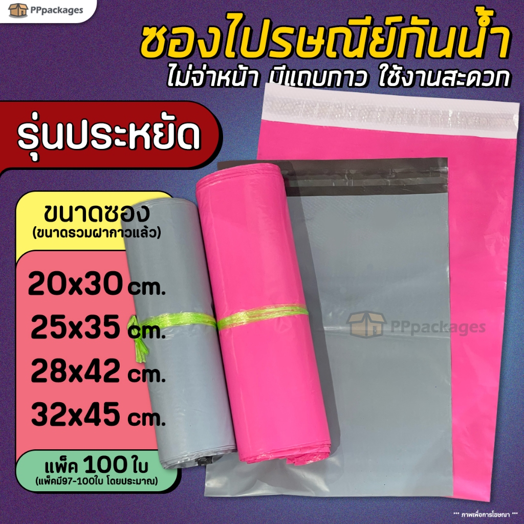 (100ใบ) ซองไปรษณีย์ รุ่นประหยัด !!ราคาถูก!! ถุงส่งของกันน้ำ