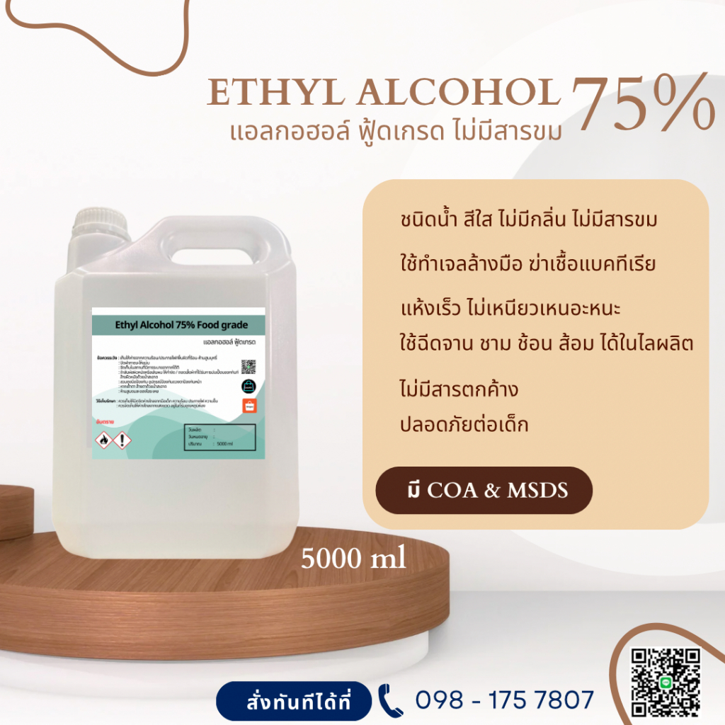 แอลกอฮอล์ Food grade 75% / Alcohol 75% ฟู้ดเกรด ขนาด 5000 ml