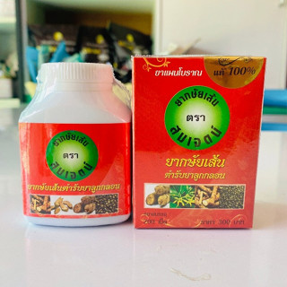 สมุนไพรกษั​ย​เส้น​ ตรา​สมเจตน์​  ขนาดบรรจุ 200เม็ด