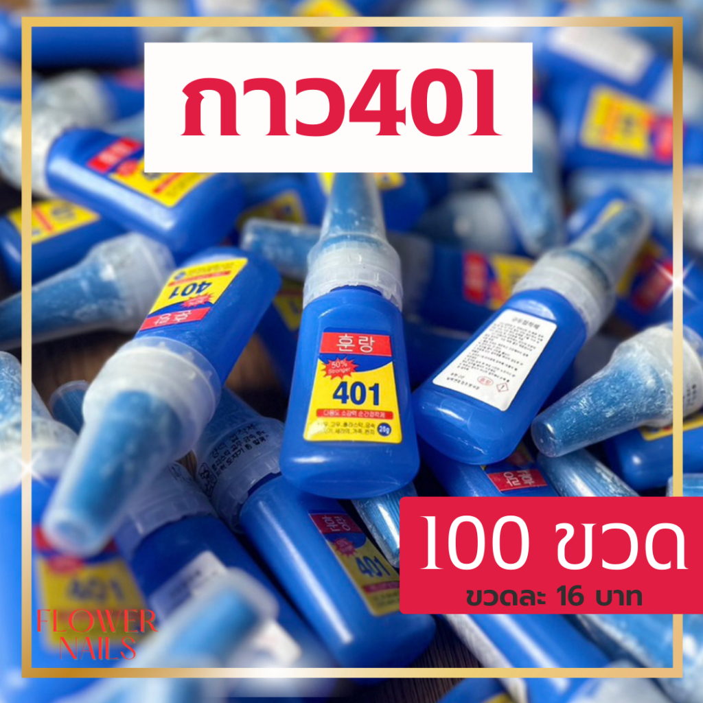 กาว401 ชุดกาว100ขวด กาวติดเล็บปลอม ติดเล็บปลอม อุปกรณ์ทำเล็บ อะไหล่ติดเล็บ พร้อมส่ง ขนาด20กรัม