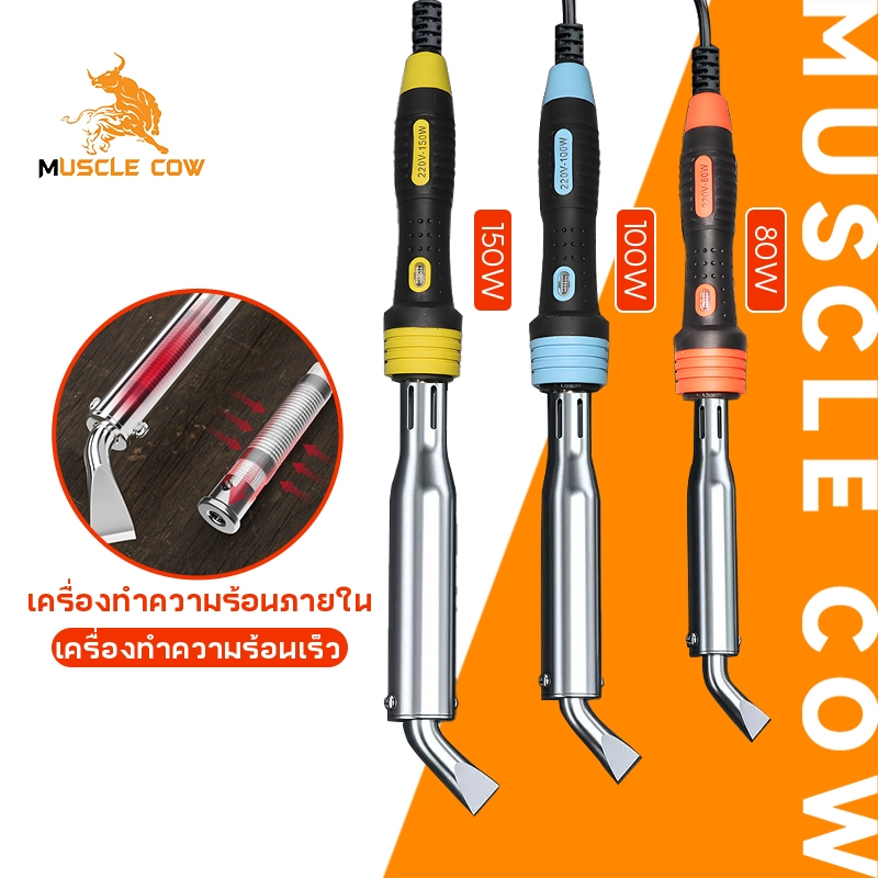 MUSCLE COW หัวแร้งบัดกรี 80W 100W 150W เครื่องเชื่อมเหล็กด้วยปลาย หัวแร้งแช่ หัวแร้งแช่ปากงอ หัวแร้งเชื่อมสังกะสี