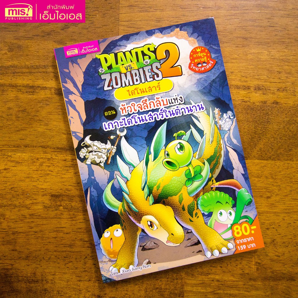 MISBOOK หนังสืการ์ตูนความรู้ Plants vs Zombies ไดโนเสาร์ ตอน หัวใจลึกลับแห่งเกาะไดโนเสาร์ในตำนาน