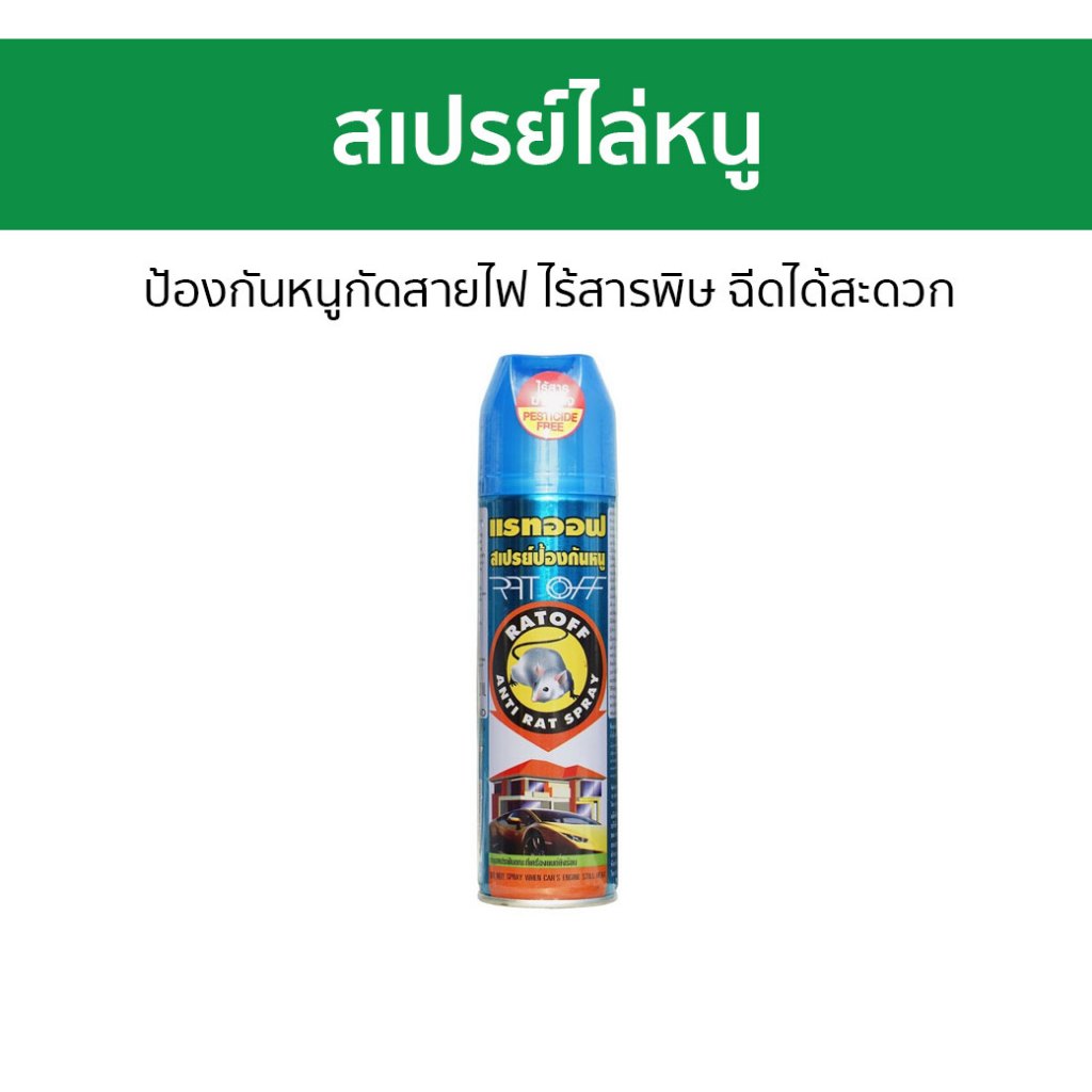 สเปรย์ไล่หนู Rat Off ป้องกันหนูกัดสายไฟ ไร้สารพิษ ฉีดได้สะดวก - ยาไล่หนู