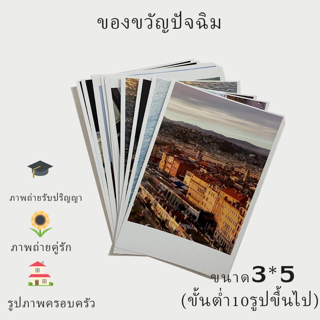 อัดรูป 3x5 นิ้ว เหลือ 3 บาทต่อแผ่น คุณภาพสูง กระดาษด้าน เครื่องอัดรูป กระดาษคุณภาพสูง 80 ใบขึ้นไปแถม อัลบั้ม ขั้นต่ำ10ใบ