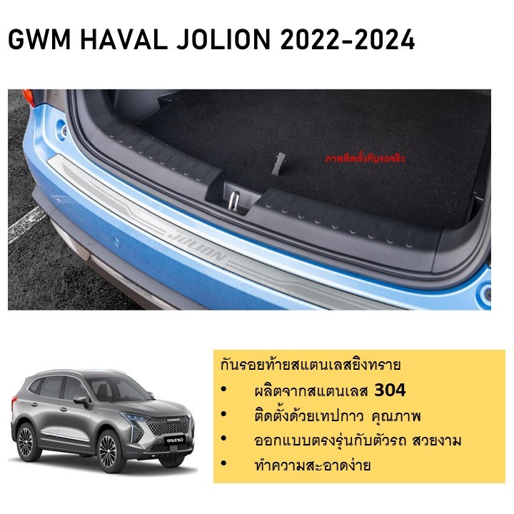 กันรอยท้าย สแตนเลสยิงทราย GWM HAVAL JOLION 2022 2023 2024  (Rear bumper) ของแต่ง ชุดแต่ง ชุดตกแต่งรถยนต์