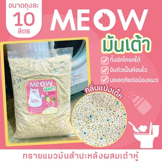 MEOW STORE ทรายแมวมันเต้า 10 ลิตร ทรายแมวเต้าหู้ผสมทรายมันสำปะหลัง เจ้าแรก ทิ้งชักโครกได้