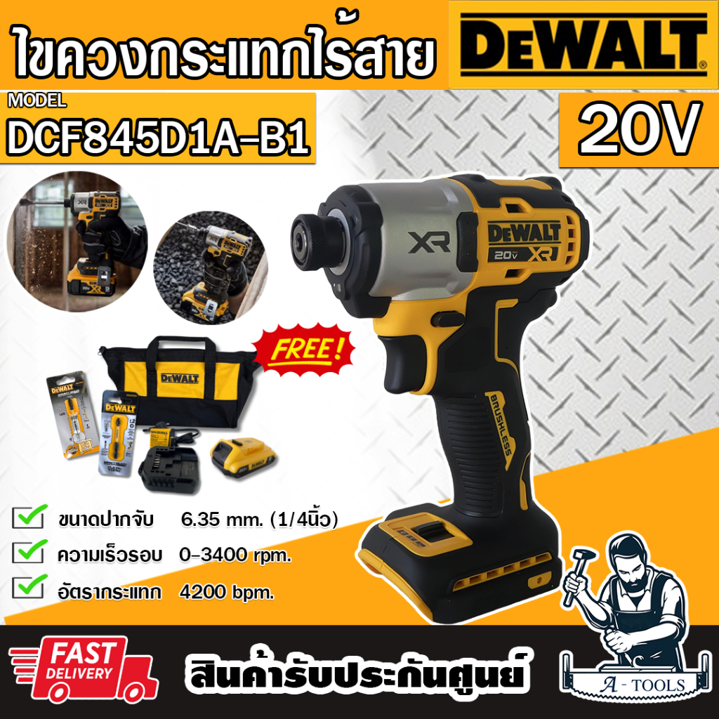DEWALT ไขควงกระแทก ไร้สาย 20V รุ่น DCF845D1A-B1 (พร้อมแบต2.0AH+แท่นชาร์ต) DCF845 **ส่งเร็ว ของแท้100