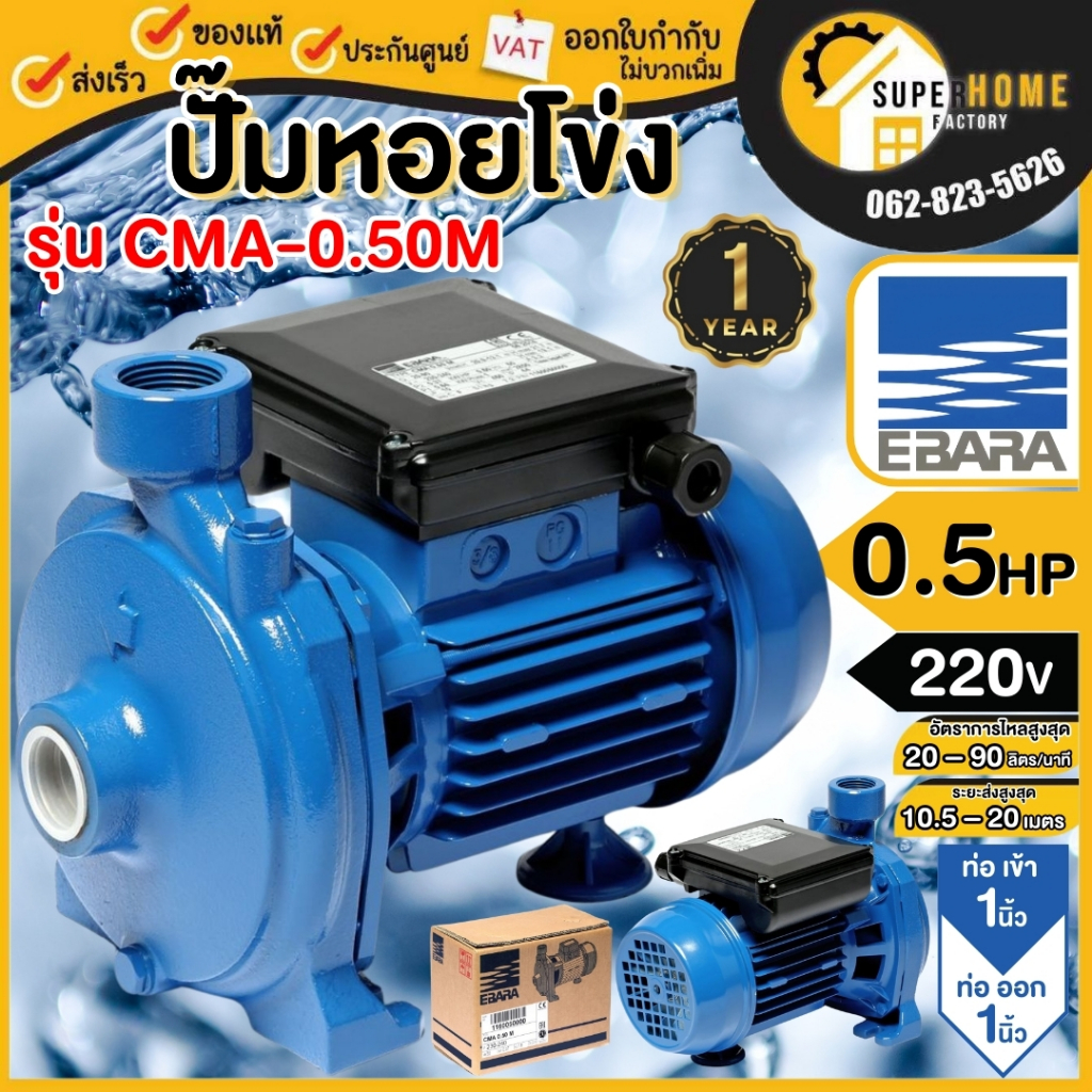 EBARA  ปั๊มหอยโข่ง รุ่น CMA-0.50M ท่อ 1 นิ้ว ขนาด 0.5HP ไฟ 220 V  1 PHASE ปั๊มน้ำหอยโข่ง