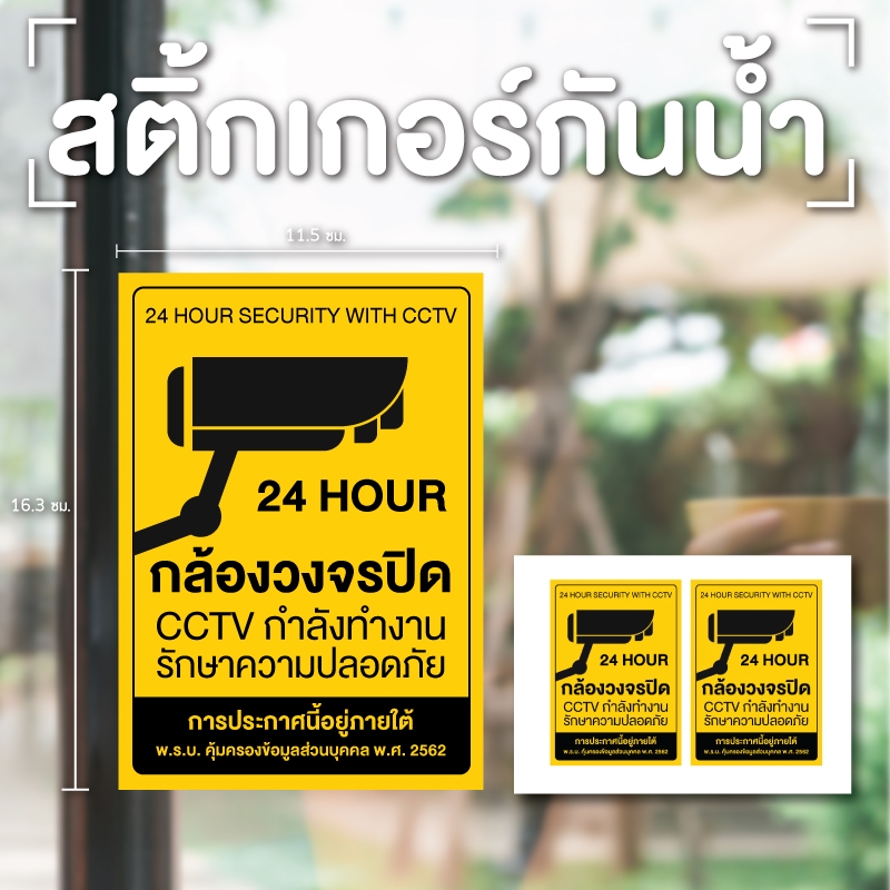 STICKER สติ้กเกอร์กันน้้ำ (CCTV ข้อความกล้องวงจรปิด 24 ชม.) 2 ดวง [รหัส A-115]