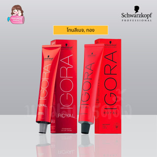 [ไม่รวมไฮ] Schwarzkopf Igora Royal Beige / Gold 60ml สีโทนเบ…
