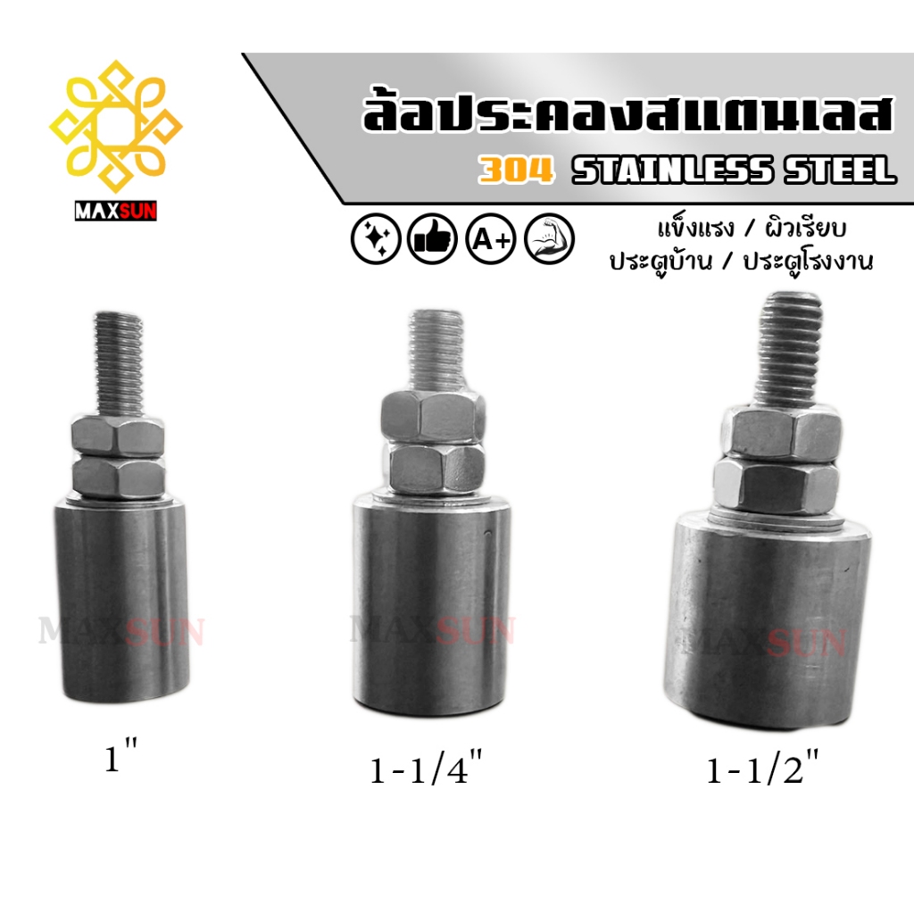 ล้อประคอง สแตนเลส 304 ขนาด 1'' , 1.2'' , 1.5''