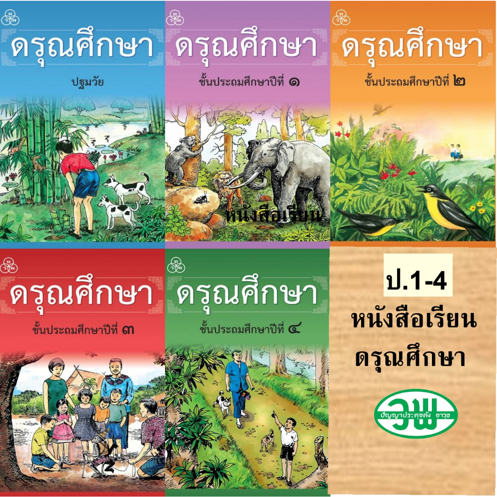 หนังสือเรียนดรุณศึกษา ป.1-4