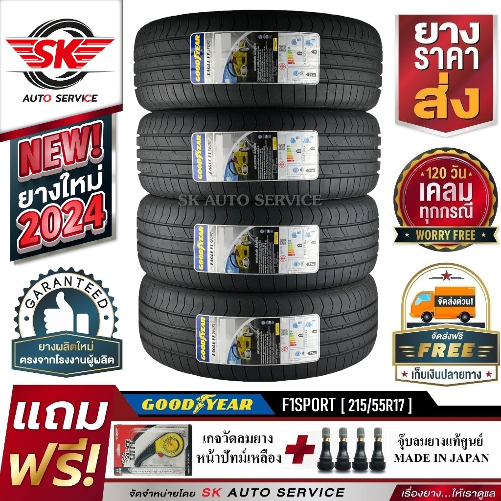 GOODYEAR ยางรถยนต์ 215/55R17 (ล้อขอบ17) รุ่น EAGLE F1 SPORT 4 เส้น ( ยางใหม่กริ๊ปปี 2024)