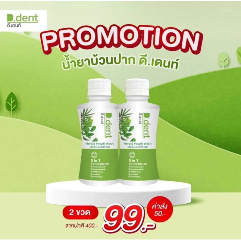 ของแท้💯 (1 แถม 1) น้ำยาบ้วนปากดีเดนท์ D.dent